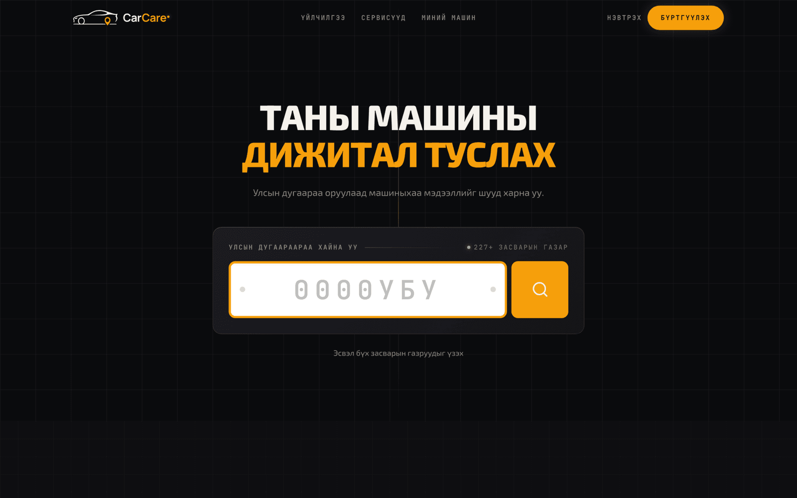 CarCare веб сайтын дэлгэцийн агшин