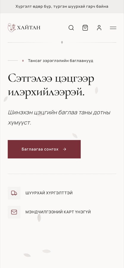Хайтан мобайл дэлгэцийн агшин